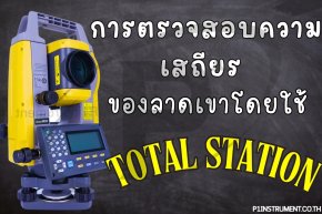 การตรวจสอบความเสถียรของลาดเขาโดยใช้ Total Station