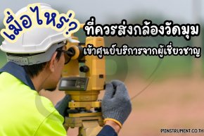 เมื่อไรที่ควรส่งกล้องวัดมุม (Theodolite) เข้าศูนย์บริการจากผู้เชี่ยวชาญ?