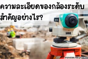 ความละเอียดของกล้องระดับสำคัญอย่างไร?