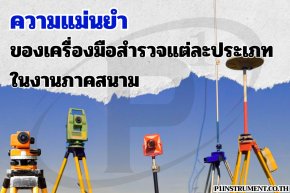 ความแม่นยำของเครื่องมือสำรวจแต่ละประเภทในงานภาคสนาม 