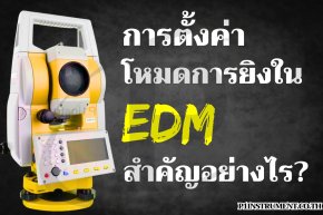 การตั้งค่าโหมดการยิงใน EDM สำคัญอย่างไร?