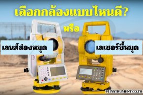 กล้อง Total Station: เลนส์ส่องหมุด หรือ เลเซอร์ชี้หมุด เลือกแบบไหนดี?