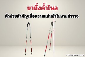 ขาตั้งค้ำโพล: ตัวช่วยสำคัญเพื่อความแม่นยำในงานสำรวจ