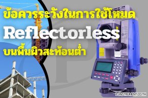 ข้อควรระวังในการใช้กล้อง Total Station โหมด Reflectorless บนพื้นผิวสะท้อนต่ำ