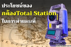 ประโยชน์ของกล้อง Total Station ในการทำแผนที่