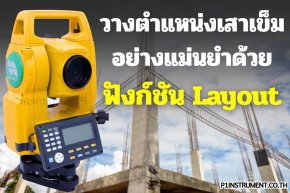 การวางตำแหน่งเสาเข็มอย่างแม่นยำด้วยฟังก์ชัน Layout