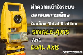 ทำความเข้าใจระบบชดเชยความเอียงในกล้อง Total Station
