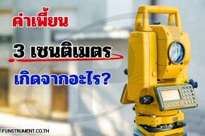 ค่าเพี้ยน 3 เซนติเมตรเกิดจากอะไร?