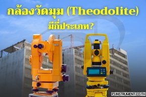 กล้องวัดมุม (Theodolite) มีกี่ประเภท?