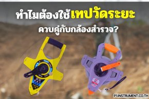 ทำไมต้องใช้เทปวัดระยะควบคู่กับกล้องสำรวจ?