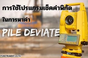 การใช้โปรแกรมเช็คค่าพิกัดในการหาค่า Pile Deviate