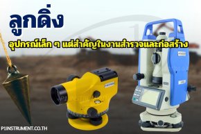 ลูกดิ่ง: อุปกรณ์เล็ก ๆ แต่สำคัญยิ่งในงานสำรวจและก่อสร้าง