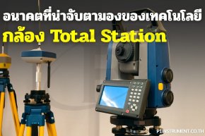 อนาคตที่น่าจับตามองของเทคโนโลยีกล้อง Total Station