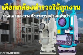 เลือกกล้องสำรวจให้ถูกงาน: วางแนวและวางผังอาคารอย่างแม่นยำ