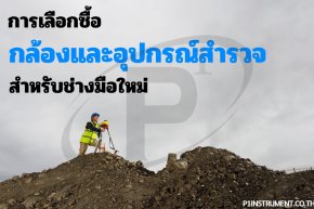 คู่มือเลือกซื้อกล้องและอุปกรณ์สำรวจสำหรับช่างสำรวจมือใหม่