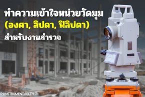 ทำความเข้าใจหน่วยวัดมุม (องศา, ลิปดา, ฟิลิปดา) สำหรับงานสำรวจ