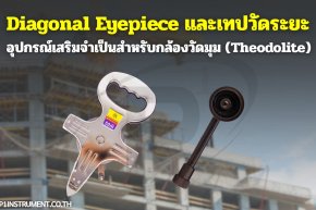 Diagonal Eyepiece และเทปวัดระยะ : อุปกรณ์เสริมจำเป็นสำหรับกล้องวัดมุม (Theodolite)