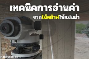 เทคนิคการอ่านค่าจากไม้สต๊าฟให้แม่นยำ