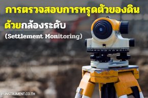 การตรวจสอบการทรุดตัวของดินด้วยกล้องระดับ (Settlement Monitoring)