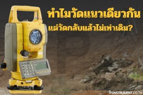 ทำไมวัดแนวเดียวกัน แต่วัดกลับแล้วไม่เท่าเดิม?