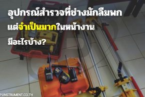 อุปกรณ์สำรวจที่ช่างมักลืมพก แต่จำเป็นมากในหน้างาน มีอะไรบ้าง