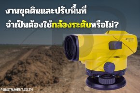 งานขุดดินและปรับพื้นที่ จำเป็นต้องใช้กล้องระดับหรือไม่?