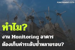 ทำไมงาน Monitoring อาคารต้องเก็บค่าระดับซ้ำหลายรอบ?