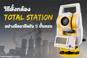 วิธีตั้งกล้อง Total Station อย่างมืออาชีพใน 5 ขั้นตอน
