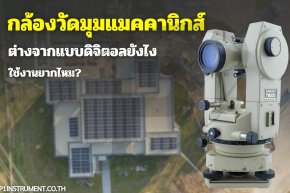 กล้องวัดมุมแมคคานิกส์ต่างจากแบบดิจิตอลยังไง ใช้งานยากไหม?