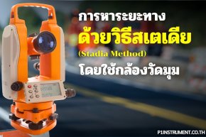การหาระยะทางด้วยวิธีสเตเดีย (Stadia Method) โดยใช้กล้องวัดมุม การหาระยะทางด้วยวิธีสเตเดีย (Stadia Method) โดยใช้กล้องวัดมุม