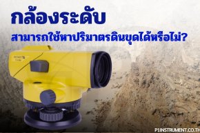 กล้องระดับสามารถใช้หาปริมาตรดินขุดได้หรือไม่?