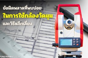 ข้อผิดพลาดที่พบบ่อยในการใช้กล้องวัดมุม และวิธีหลีกเลี่ยง ข้อผิดพลาดที่พบบ่อยในการใช้กล้องวัดมุม และวิธีหลีกเลี่ยง