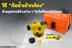 วิธี “กันน้ำเข้ากล้อง” ด้วยอุปกรณ์ช่างง่าย ๆ ในวันที่ฝนตกไม่หยุด