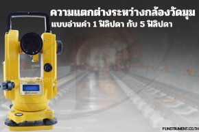 ความแตกต่างระหว่างกล้องวัดมุมแบบอ่านค่า 1 ฟิลิปดา กับ 5 ฟิลิปดา