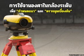 การใช้จานองศาในกล้องระดับ (Horizontal Circle) เพื่อ “กำหนดแนว” และ “ตรวจมุมเบื้องต้น”
