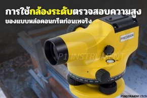 การใช้กล้องระดับตรวจสอบความสูงของแบบหล่อคอนกรีตก่อนเทจริง การใช้กล้องระดับตรวจสอบความสูงของแบบหล่อคอนกรีตก่อนเทจริง