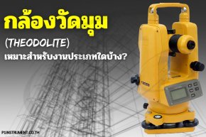 กล้องประมวลผลรวม (TOTAL STATION)เหมาะสำหรับงานประเภทใดบ้าง