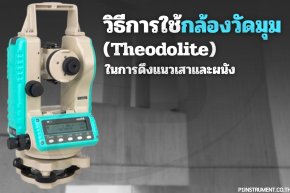 วิธีการใช้กล้องวัดมุม (Theodolite) ในการดึงแนวเสาและผนัง