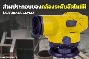 ส่วนประกอบของกล้องระดับอัตโนมัติ (Auto Level)