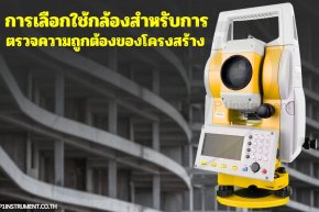 การเลือกใช้กล้องสำหรับการตรวจความถูกต้องของโครงสร้าง