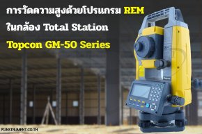การวัดความสูงด้วยโปรแกรม REM ในกล้อง Total Station Topcon GM-50