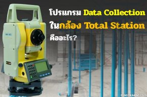 โปรแกรม Data Collection ในกล้อง Total Station คืออะไร