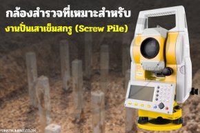กล้องสำรวจที่เหมาะสำหรับงานปั่นเสาเข็มสกรู (Screw Pile)