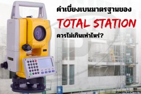 ค่าเบี่ยงเบนมาตรฐานของกล้อง Total Station ควรไม่เกินเท่าไหร่?