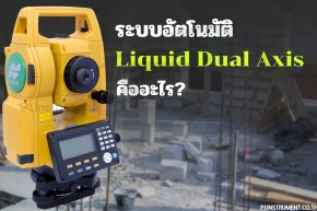 ระบบอัตโนมัติ Liquid Dual Axis คืออะไร?