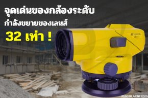 จุดเด่นของกล้องระดับกำลังขยายของเลนส์ 32 เท่า