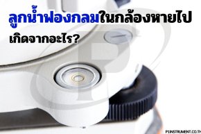 สาเหตุที่ลูกน้ำฟองกลมในกล้องระดับหายไป และแนวทางการแก้ไข