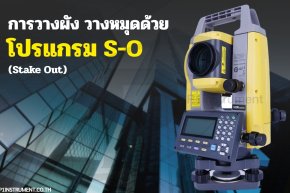 การวางผัง วางหมุดด้วยโปรแกรม S-O (Stake Out)