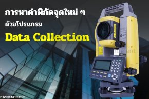 การหาค่าพิกัดจุดใหม่ ๆ ด้วยโปรแกรม Data Collection