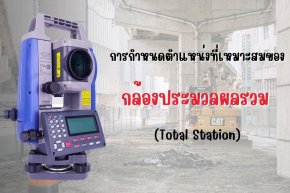 การกำหนดตำแหน่งที่เหมาะสมของกล้องประมวลผลรวม (Total Station)